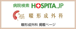 病院検索サイト ホスピタ